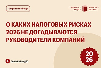 О каких налоговых рисках 2026 не догадываются руководители компаний